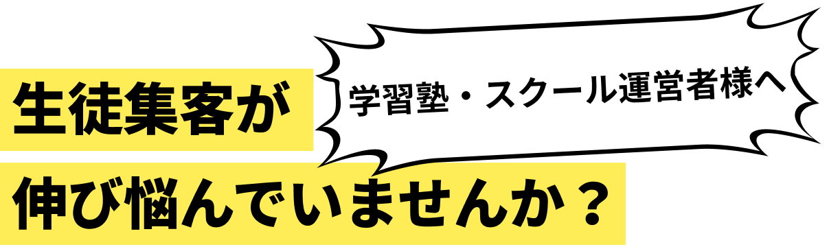 学習塾・スクール運営者様へ 生徒集客が伸び悩んでいませんか？